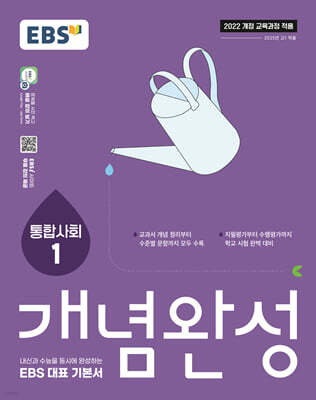 EBS 개념완성 통합사회1 (2025년)