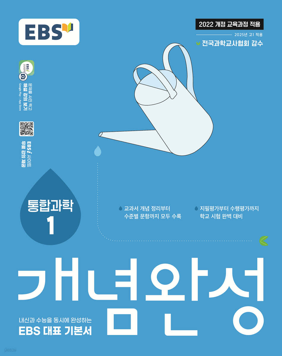 EBS 개념완성 통합과학1 (2025년)