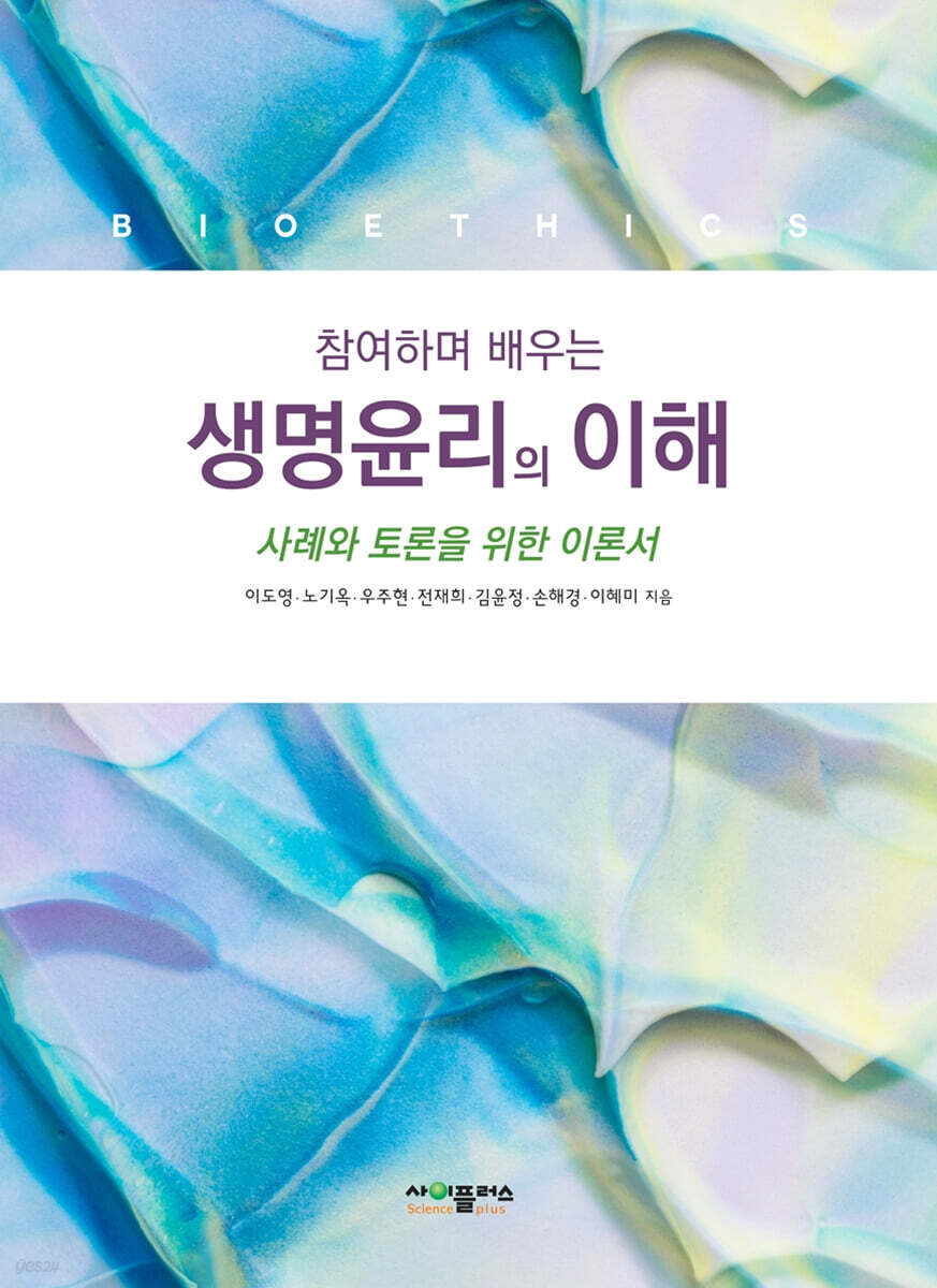 참여하며 배우는 생명윤리의 이해