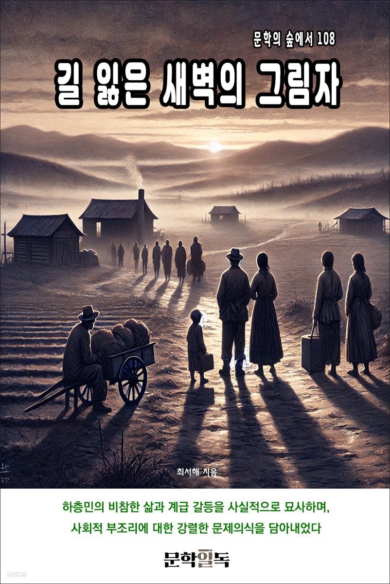 길 잃은 새벽의 그림자