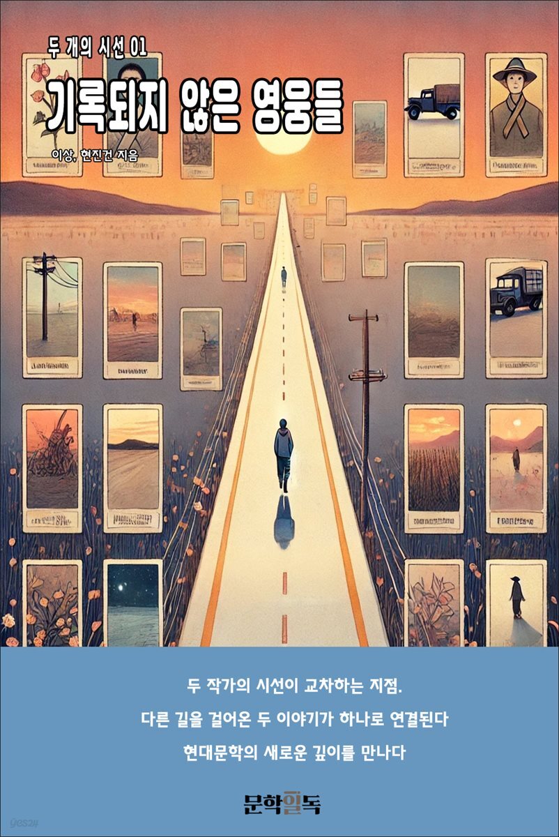 기록되지 않은 영웅들