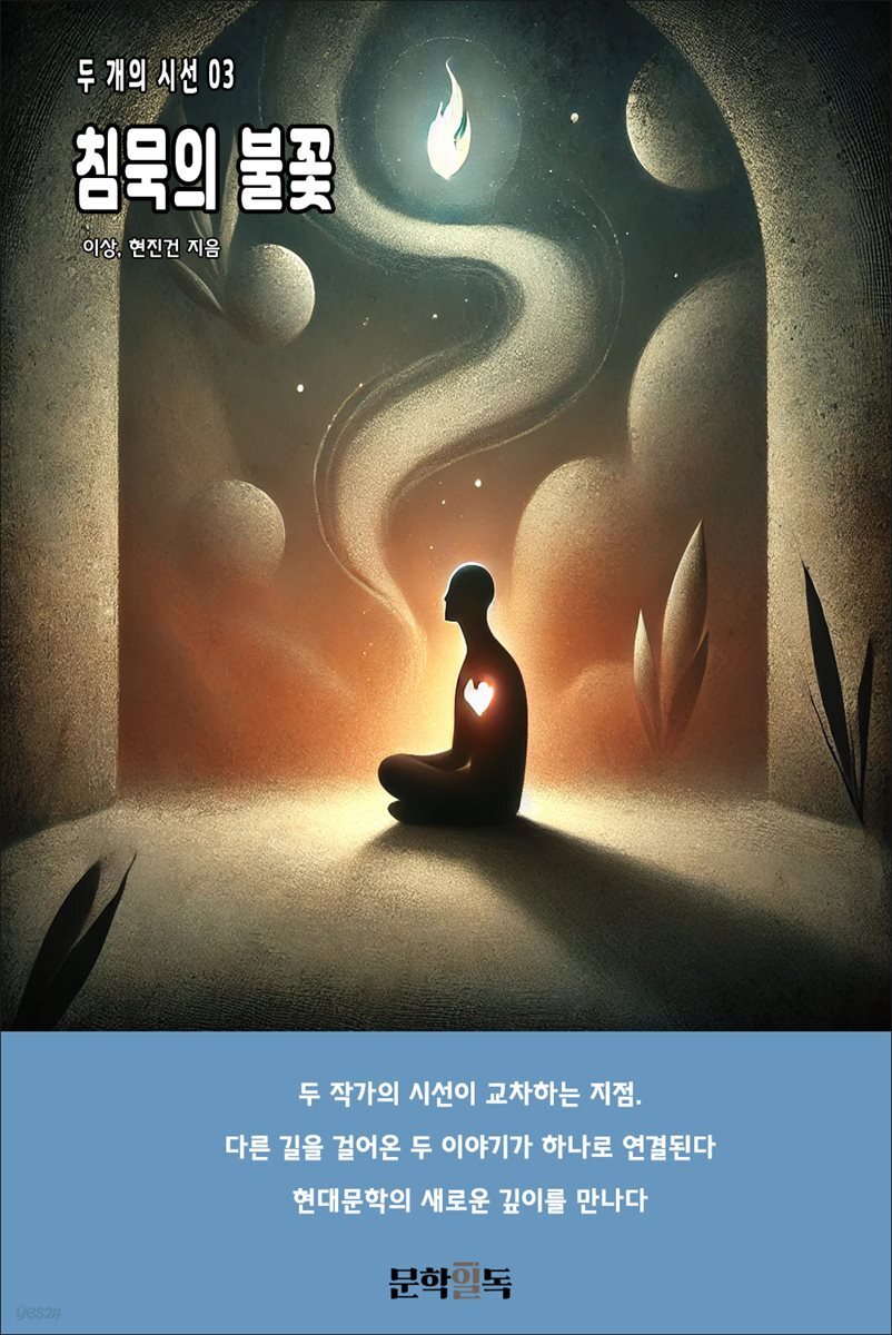 침묵의 불꽃