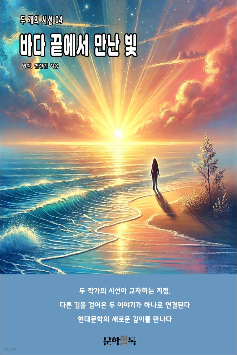 바다 끝에서 만난 빛