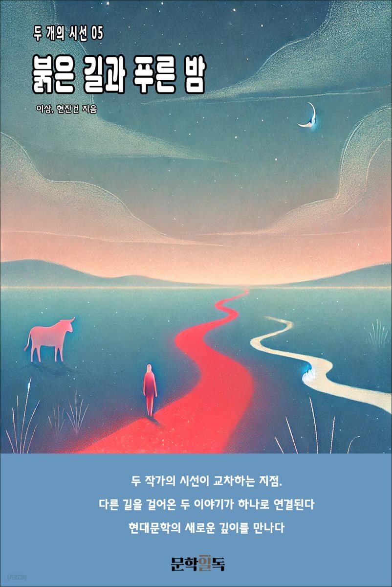 붉은 길과 푸른 밤