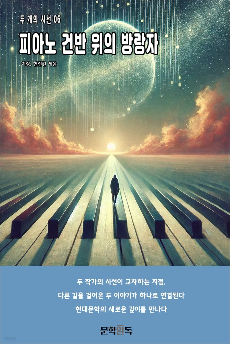 피아노 건반 위의 방랑자 