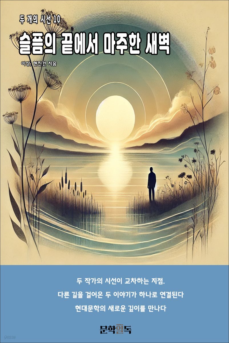슬픔의 끝에서 마주한 새벽