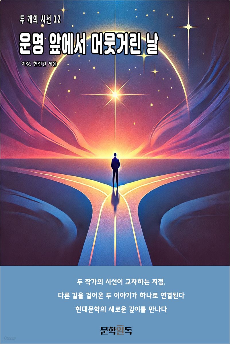 운명 앞에서 머뭇거린 날