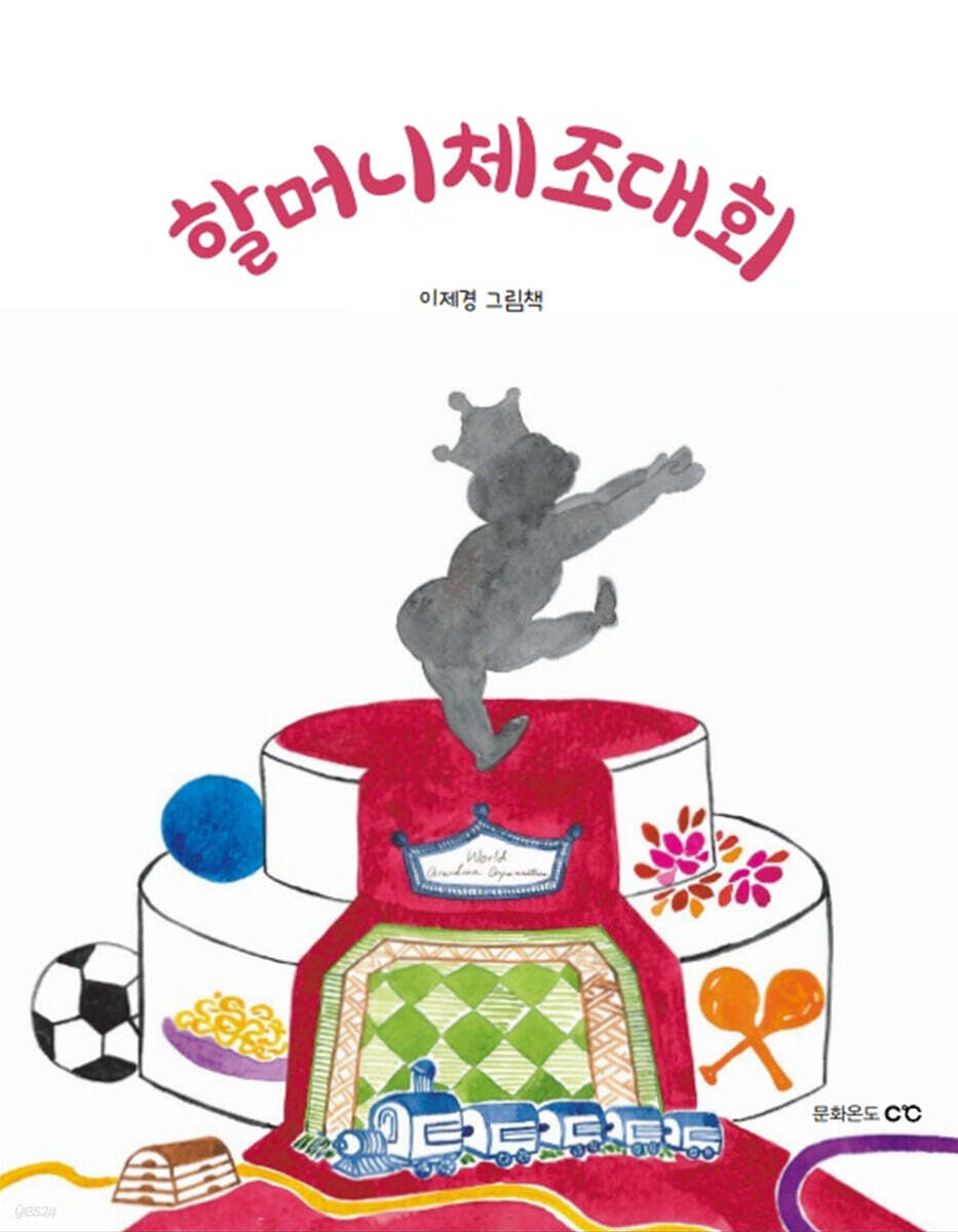 할머니체조대회(장애인 접근성 강화 도서)