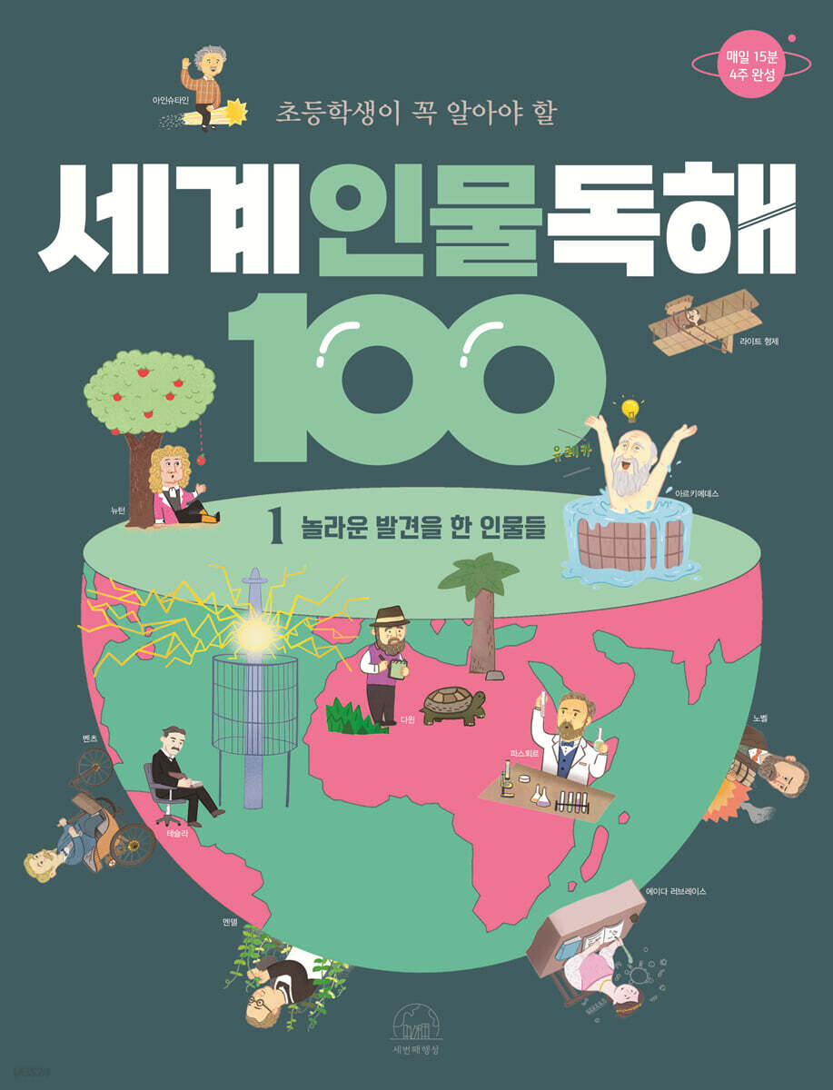 초등학생이 꼭 알아야 할 세계 인물 독해 100 1