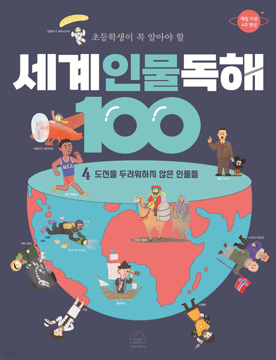 초등학생이 꼭 알아야 할 세계 인물 독해 100 4