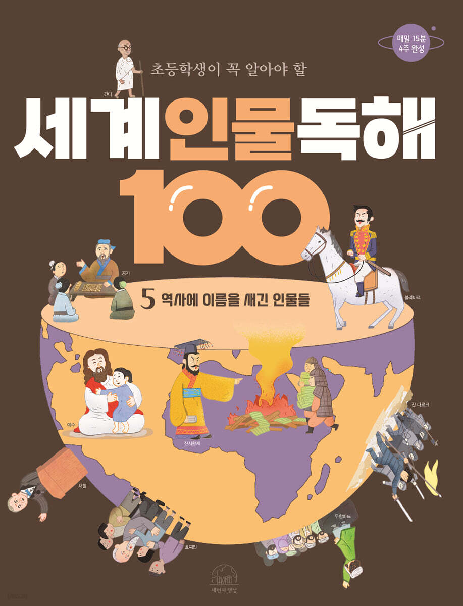 초등학생이 꼭 알아야 할 세계 인물 독해 100 5