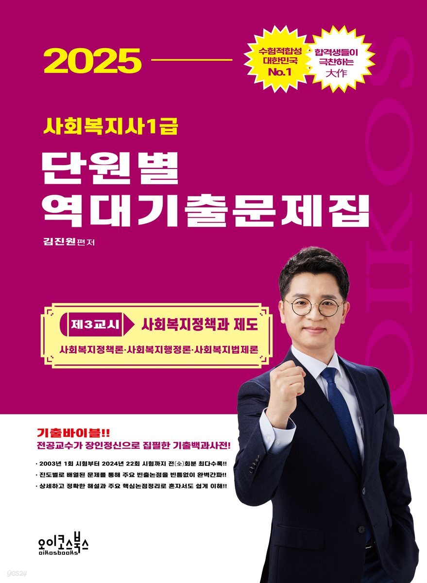 2025 김진원 Oikos 사회복지사1급 단원별 역대기출문제집 제3교시