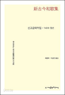 신고금와카집 140수 정선
