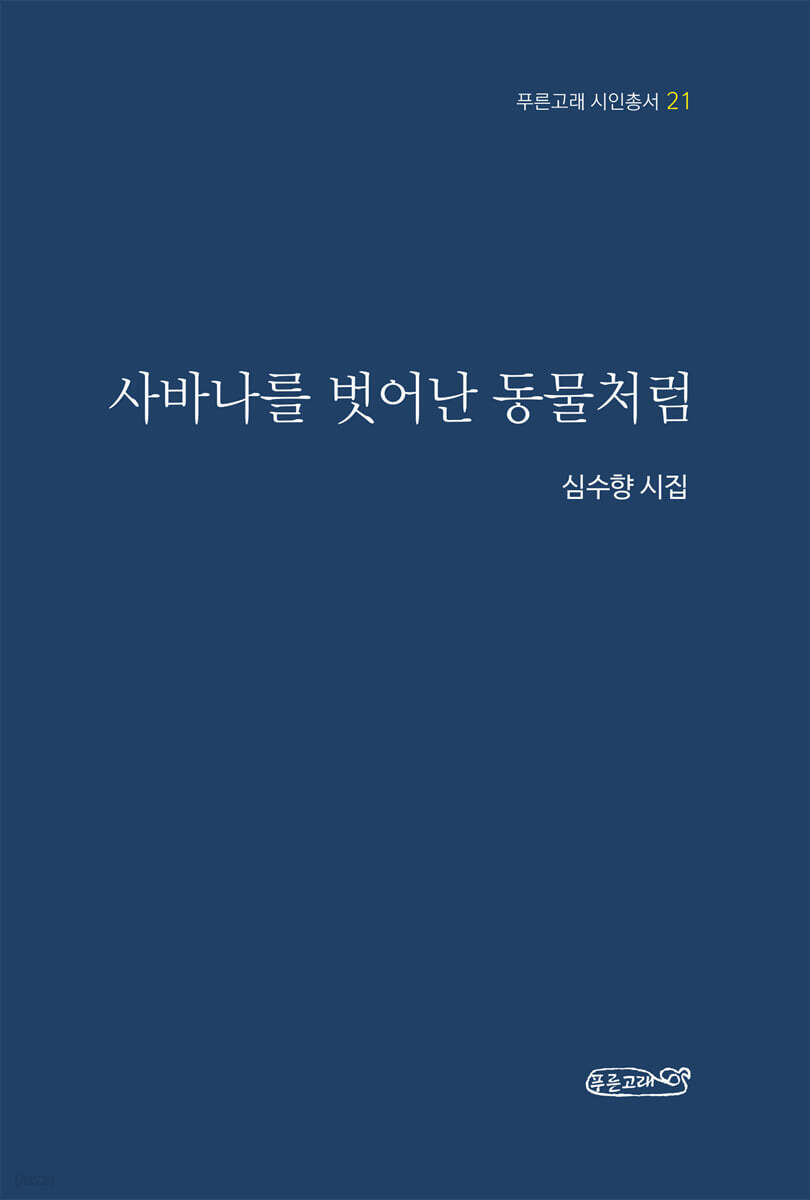 사바나를 벗어난 동물처럼