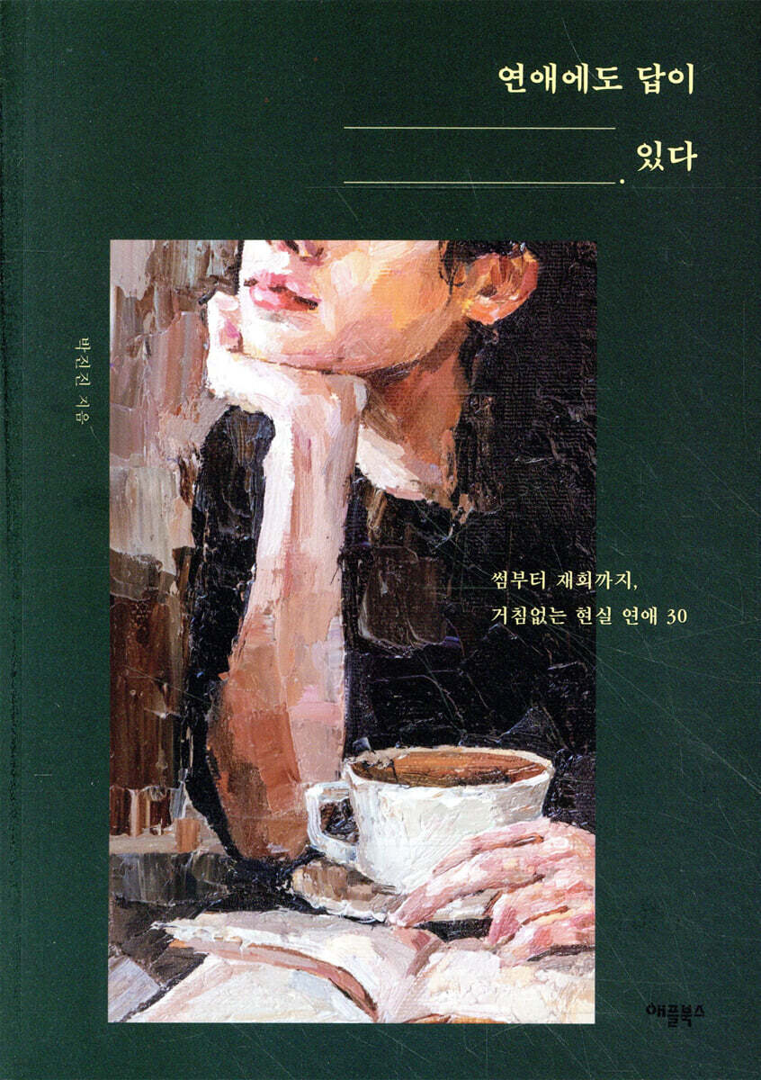 연애에도 답이 있다