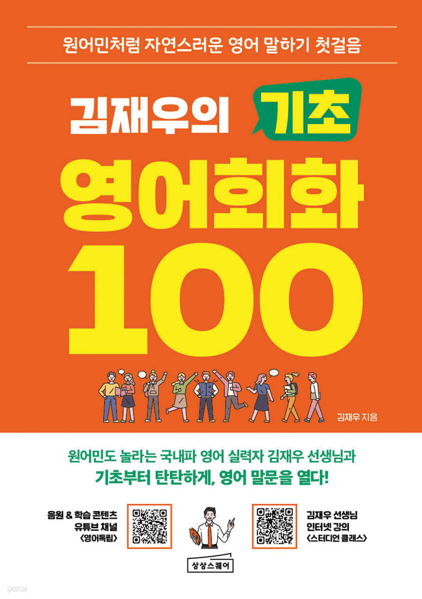 김재우의 기초 영어회화 100