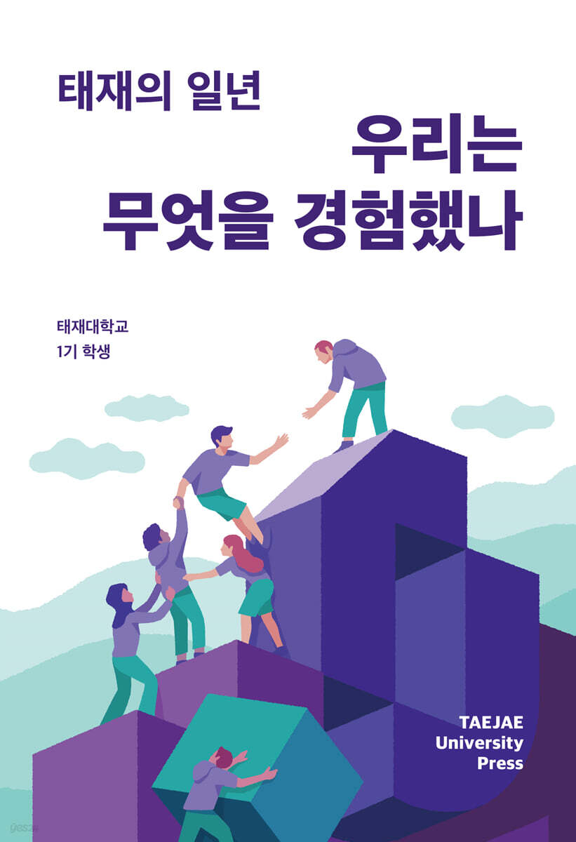 태재의 일년 : 우리는 무엇을 경험했나