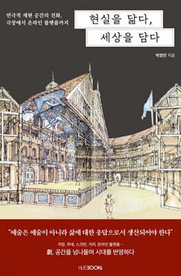 현실을 닮다, 세상을 담다