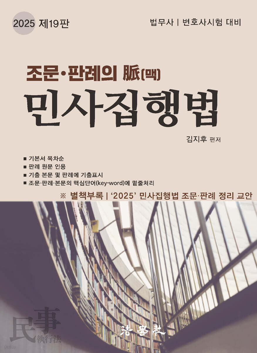 2025 조문판례의 脈(맥) 민사집행법
