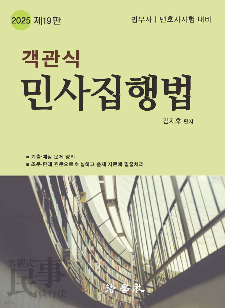 2025 객관식 민사집행법