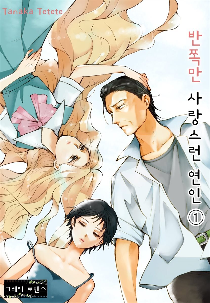 [고화질] 반쪽만 사랑스런 연인
