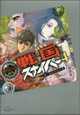 戰國スナイパ-(4)慶一郞絶體絶命篇