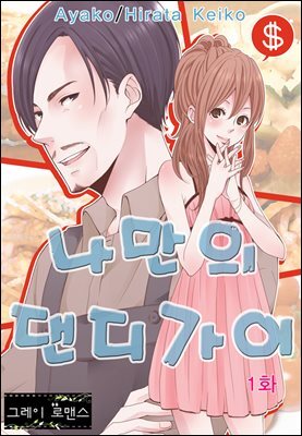 [그레이로맨스] 나만의 댄디가이
