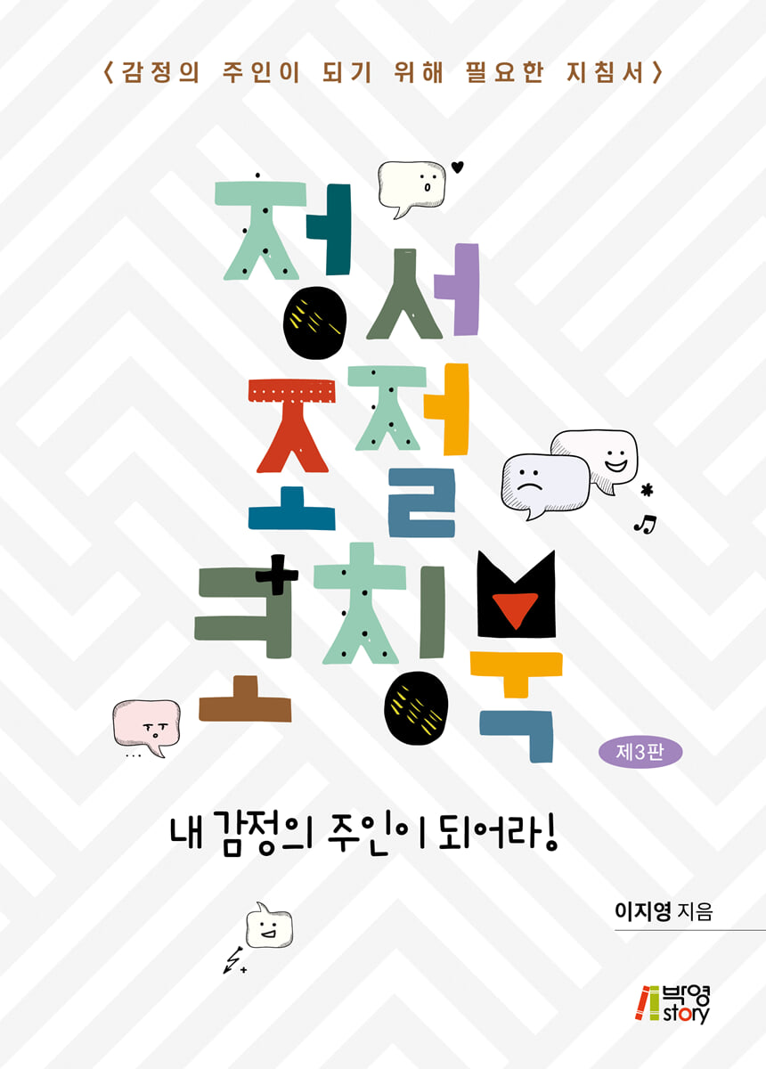 정서 조절 코칭북