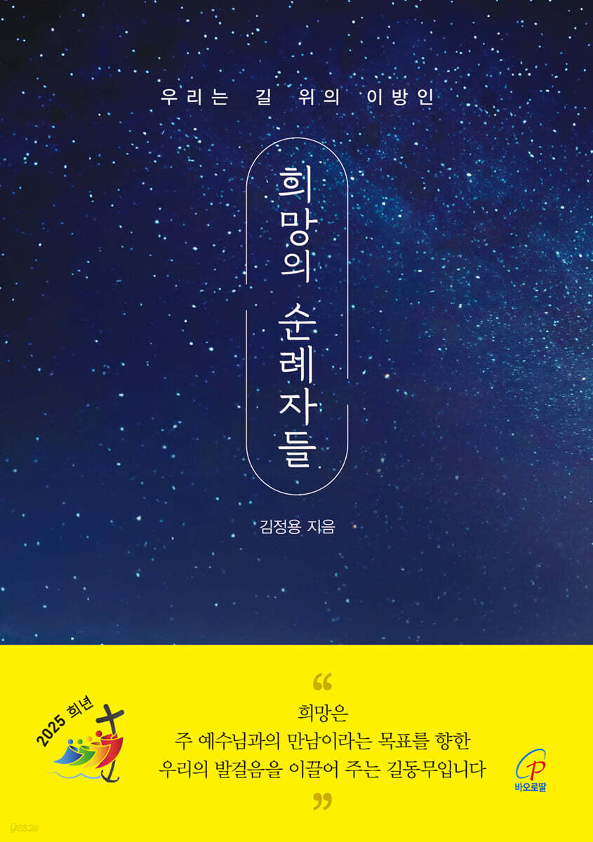 희망의 순례자들