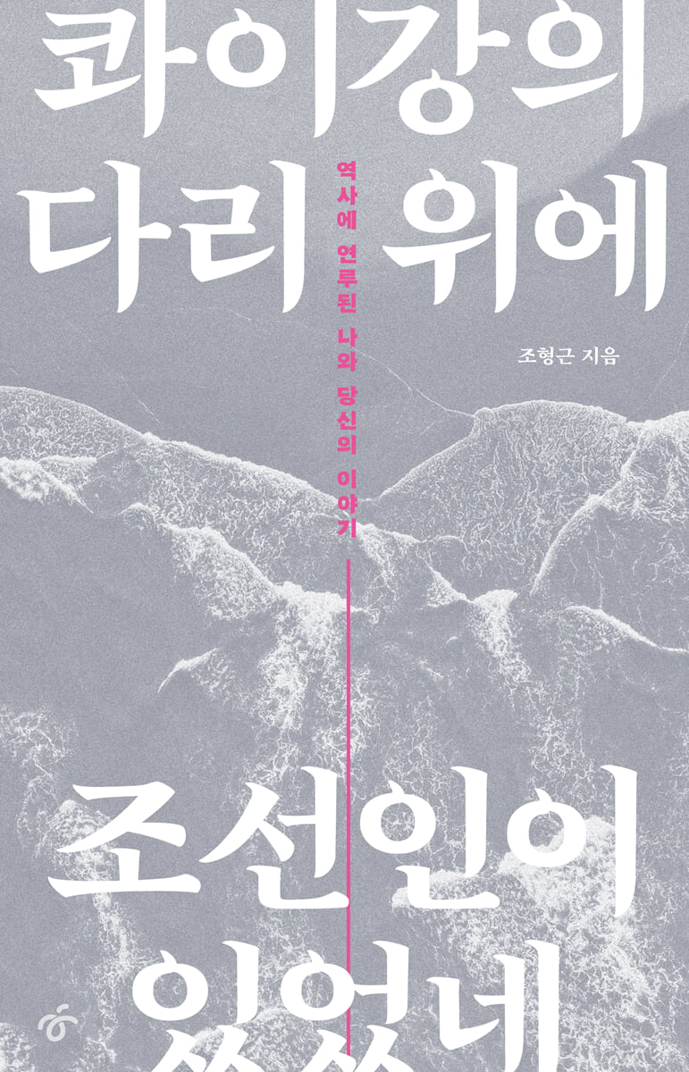 콰이강의 다리 위에 조선인이 있었네 (큰글자도서)