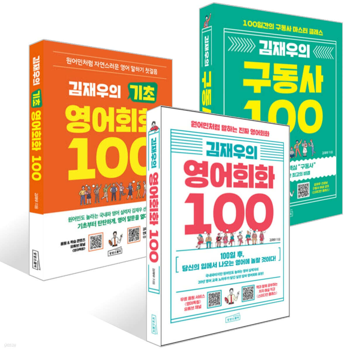김재우의 영어회화 100 + 김재우의 구동사 100 + 김재우의 기초 영어회화 100 세트