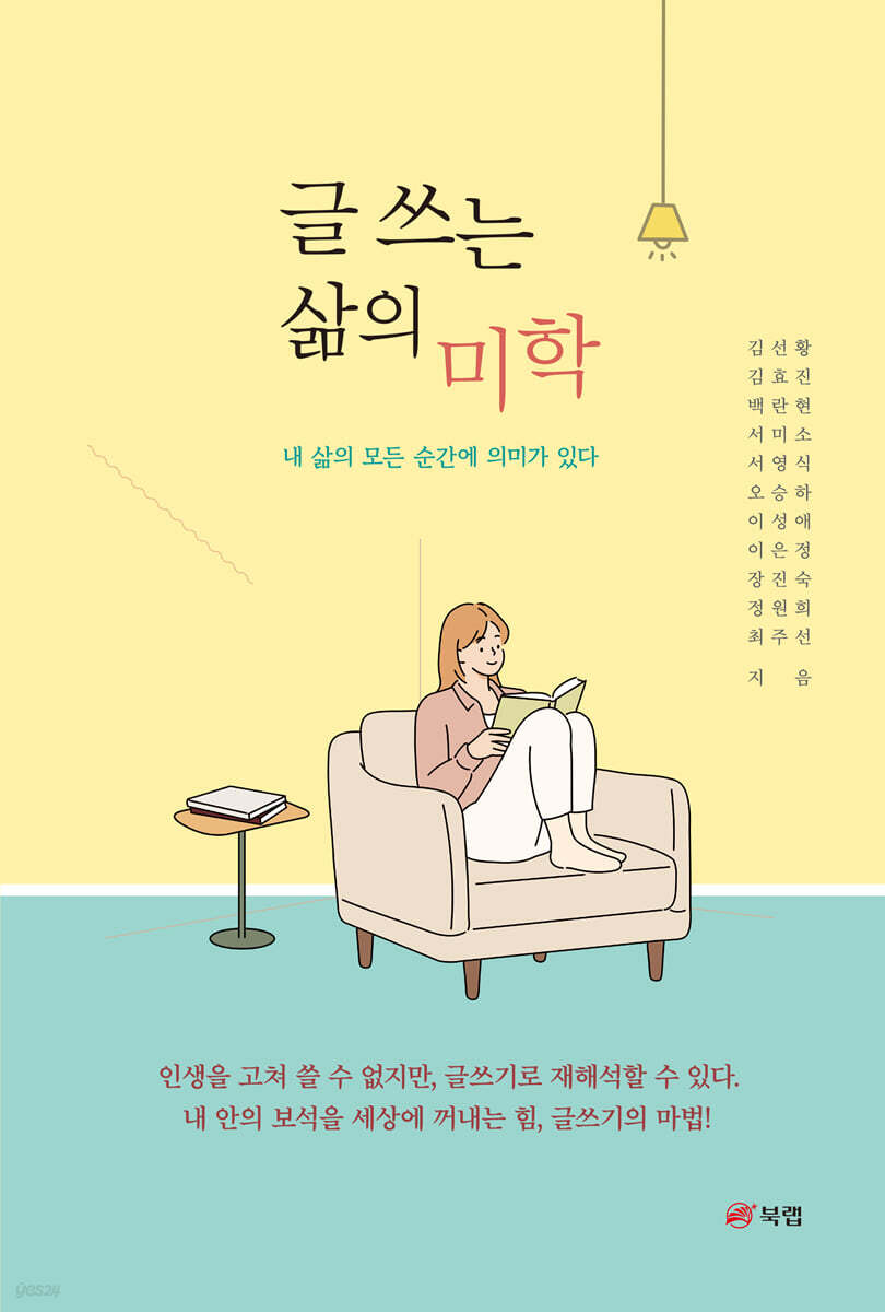 글 쓰는 삶의 미학