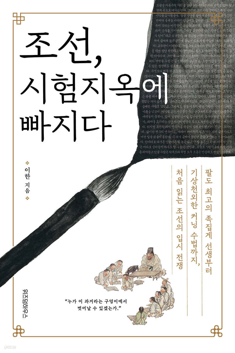 조선, 시험지옥에 빠지다 (큰글자도서)