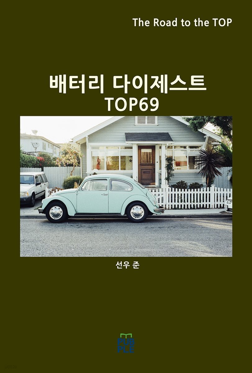 배터리 다이제스트 TOP69