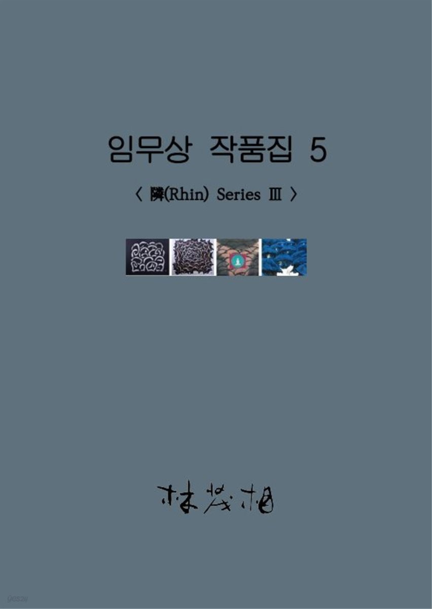 임무상 작품집 5