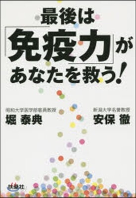 最後は「免疫力」があなたを救う!