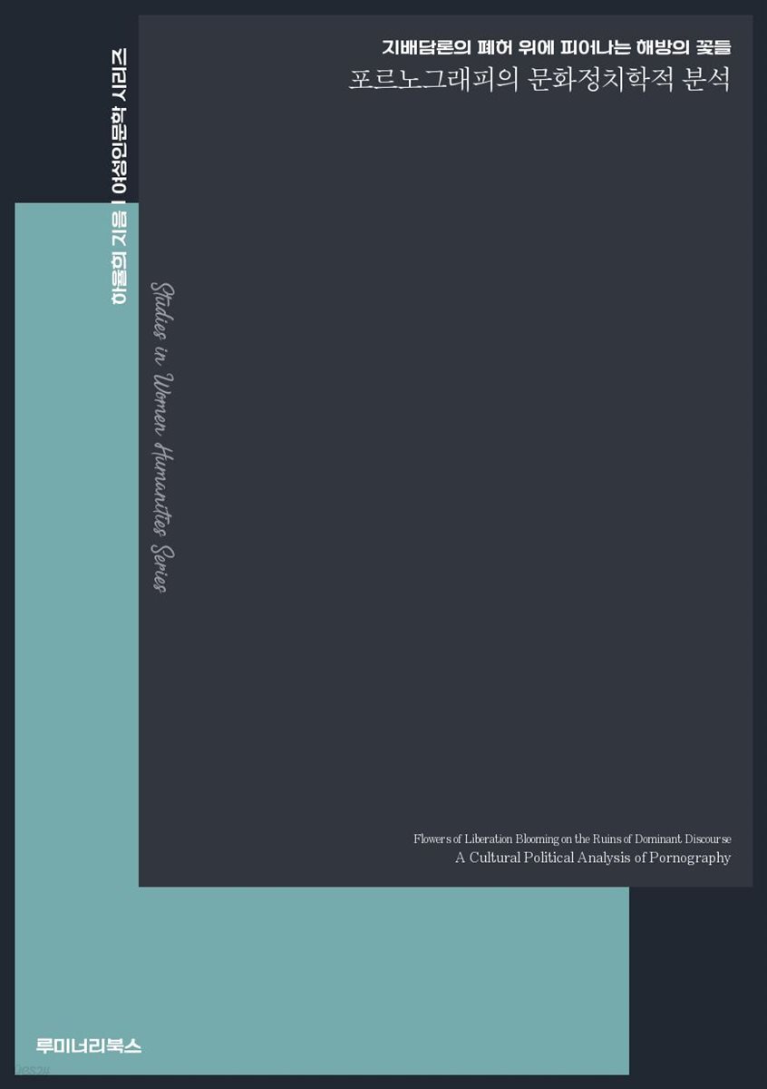 지배담론의 폐허 위에 피어나는 해방의 꽃들 포르노그래피의 문화정치학적 분석