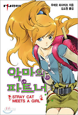 악마의 파트너 6