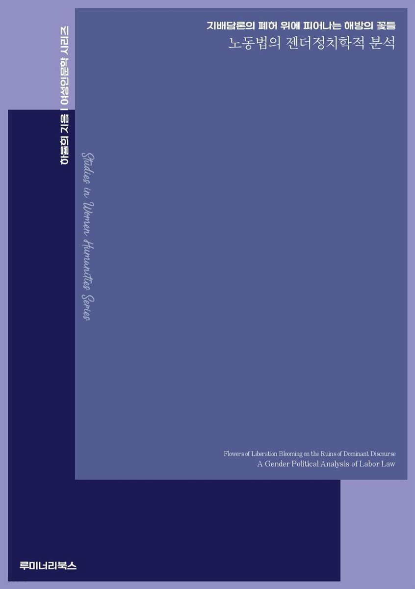 지배담론의 폐허 위에 피어나는 해방의 꽃들 노동법의 젠더정치학적 분석