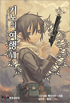 키노의 여행 7