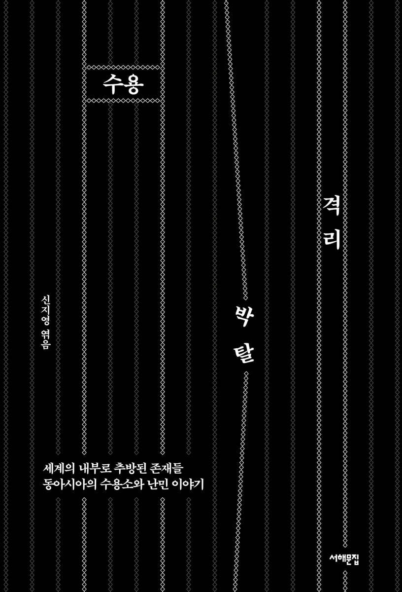 수용, 격리, 박탈