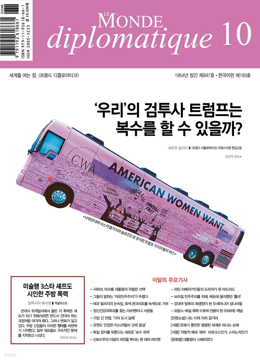 르몽드 디플로마티크 Le Monde Diplomatique 2024년 10월호