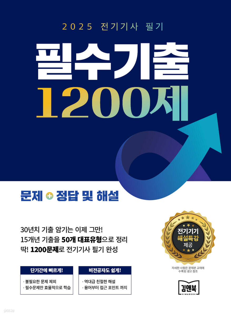 2025 전기기사 필기 필수기출 1200제