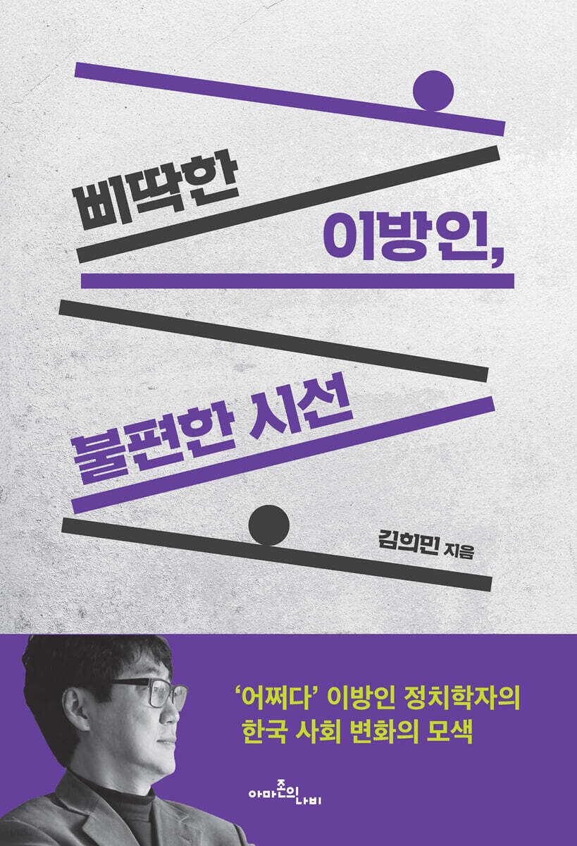 삐딱한 이방인, 불편한 시선