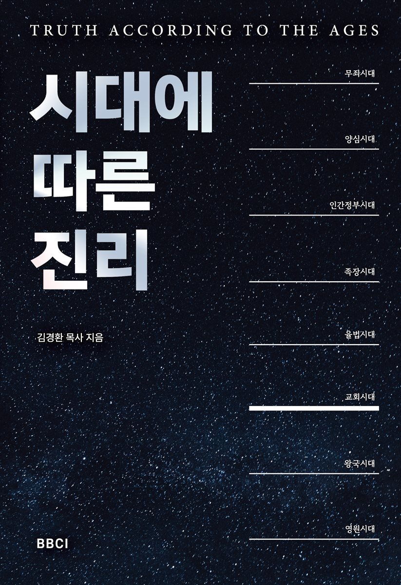 시대에 따른 진리