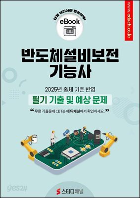 반도체설비보전기능사 필기 기출 및 예상문제 2025