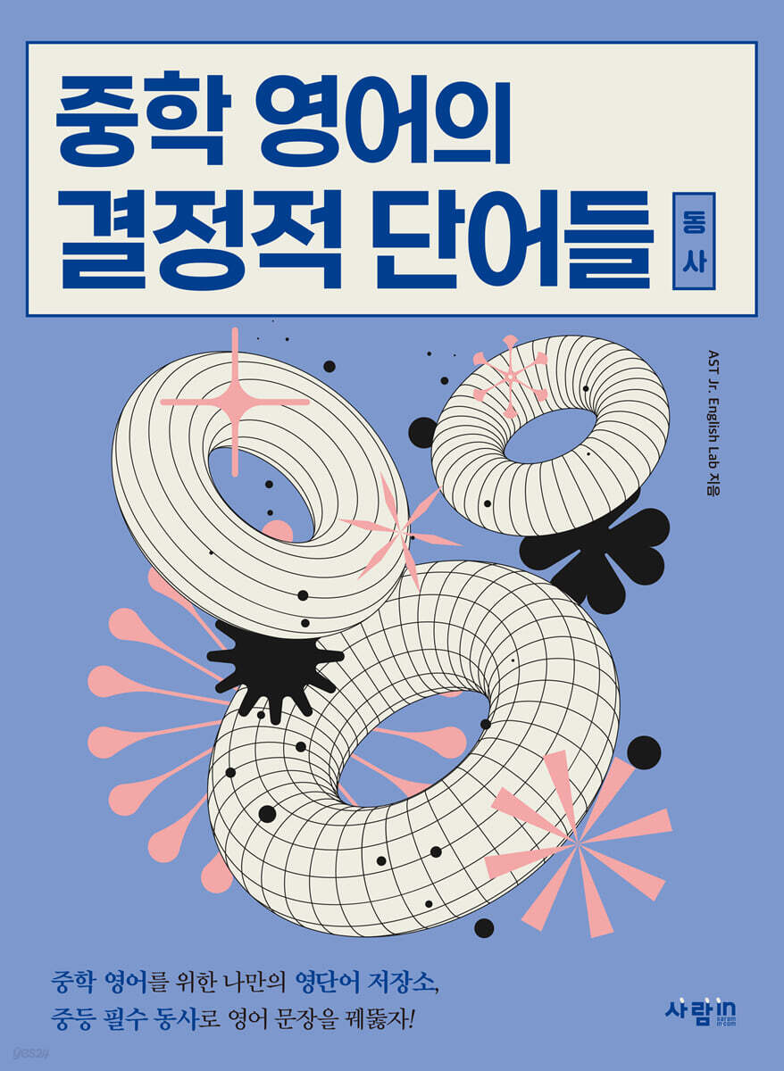 중학 영어의 결정적 단어들 (동사)