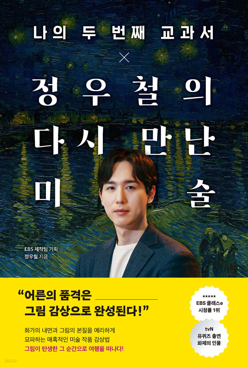 나의 두 번째 교과서 x  정우철의 다시 만난 미술