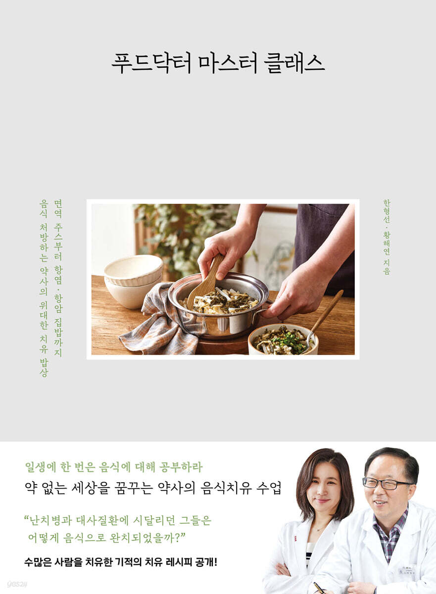 [대여] 푸드닥터 마스터 클래스