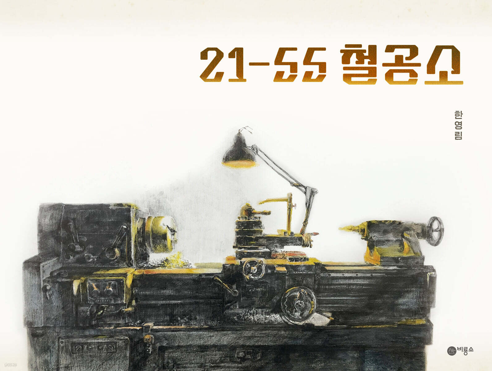 21-55 철공소